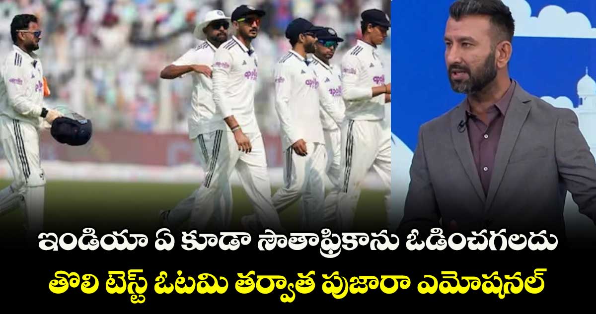 IND vs SA: ఇండియా ఏ కూడా సౌతాఫ్రికాను ఓడించగలదు.. తొలి టెస్ట్ ఓటమి తర్వాత పుజారా ఎమోషనల్
