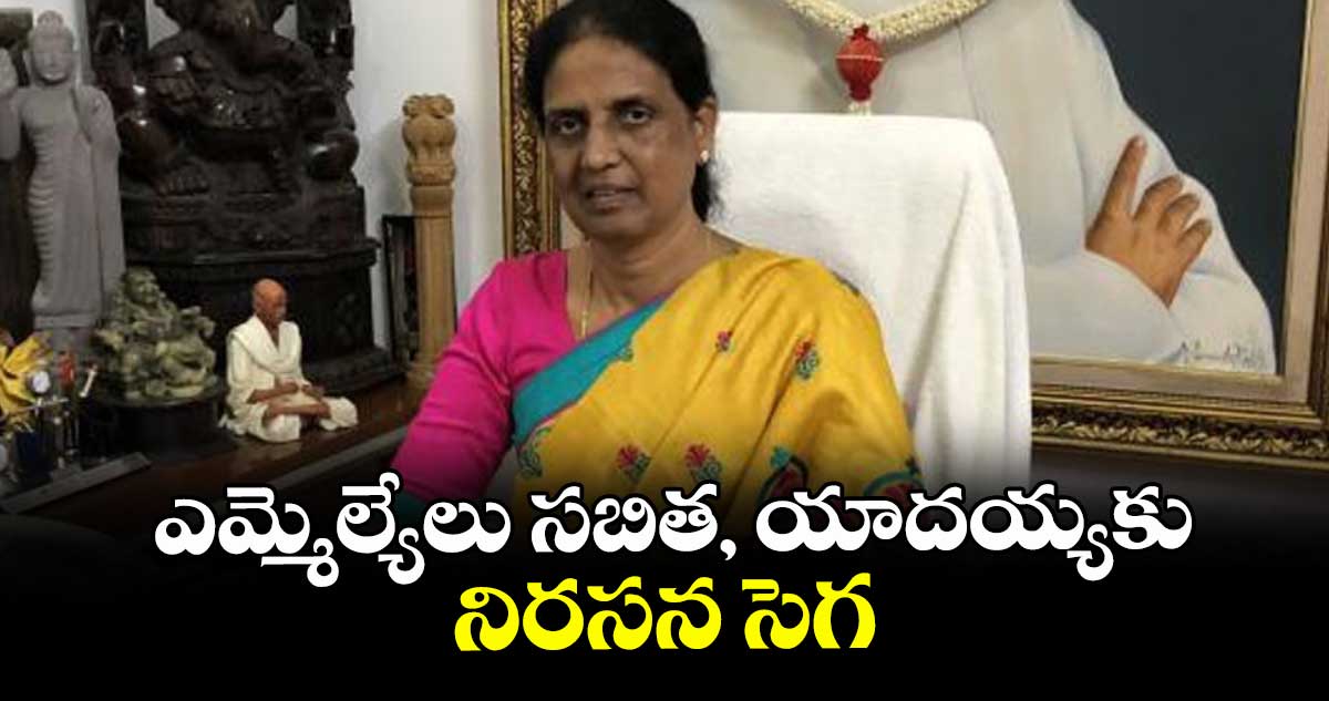  ఎమ్మెల్యేలు సబిత,  యాదయ్యకు నిరసన సెగ
