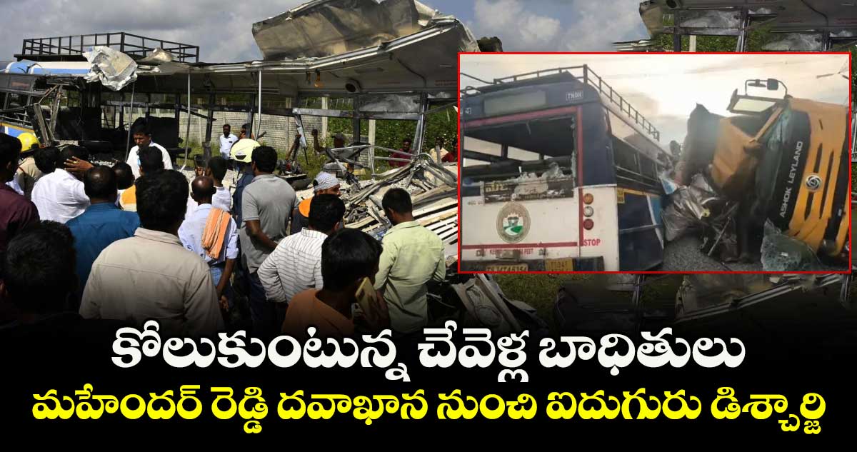 కోలుకుంటున్న చేవెళ్ల బాధితులు... మహేందర్ రెడ్డి దవాఖాన నుంచి ఐదుగురు డిశ్చార్జి