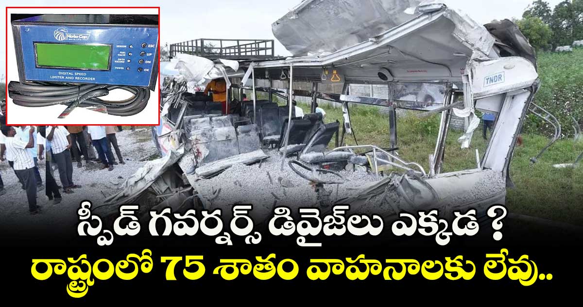 స్పీడ్ గవర్నర్స్ డివైజ్⁬లు ఎక్కడ ? రాష్ట్రంలో 75 శాతం వాహనాలకు లేవు..