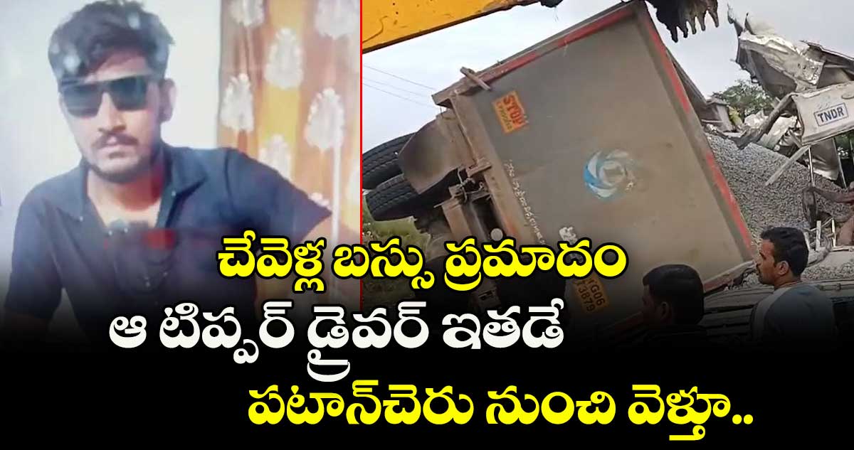 చేవెళ్ల బస్సు ప్రమాదం: ఆ టిప్పర్ డ్రైవర్ ఇతడే.. పటాన్⁭చెరు నుంచి వెళ్తూ..