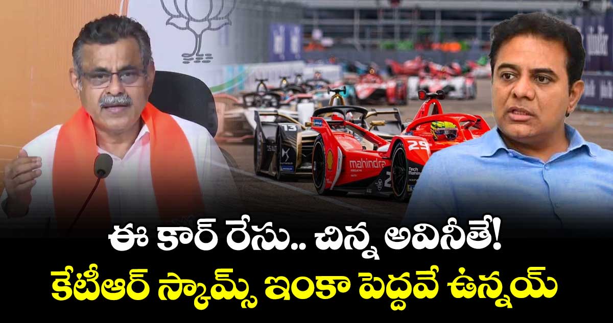 ఈ కార్ రేసు.. చిన్న అవినీతే!..కేటీఆర్ స్కామ్స్ ఇంకా పెద్దవే ఉన్నయ్: కొండా విశ్వేశ్వర్రెడ్డి