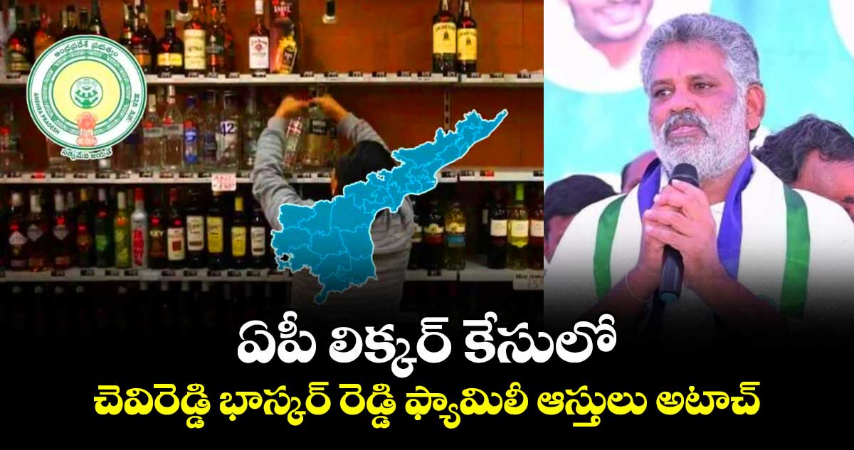 ఏపీ లిక్కర్‌ కేసులో చెవిరెడ్డి భాస్కర్‌ రెడ్డి ఫ్యామిలీ ఆస్తులు అటాచ్‌