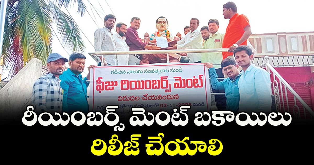 రీయింబర్స్ మెంట్ బకాయిలు రిలీజ్ చేయాలి : చెవుటు మల్లేశ్