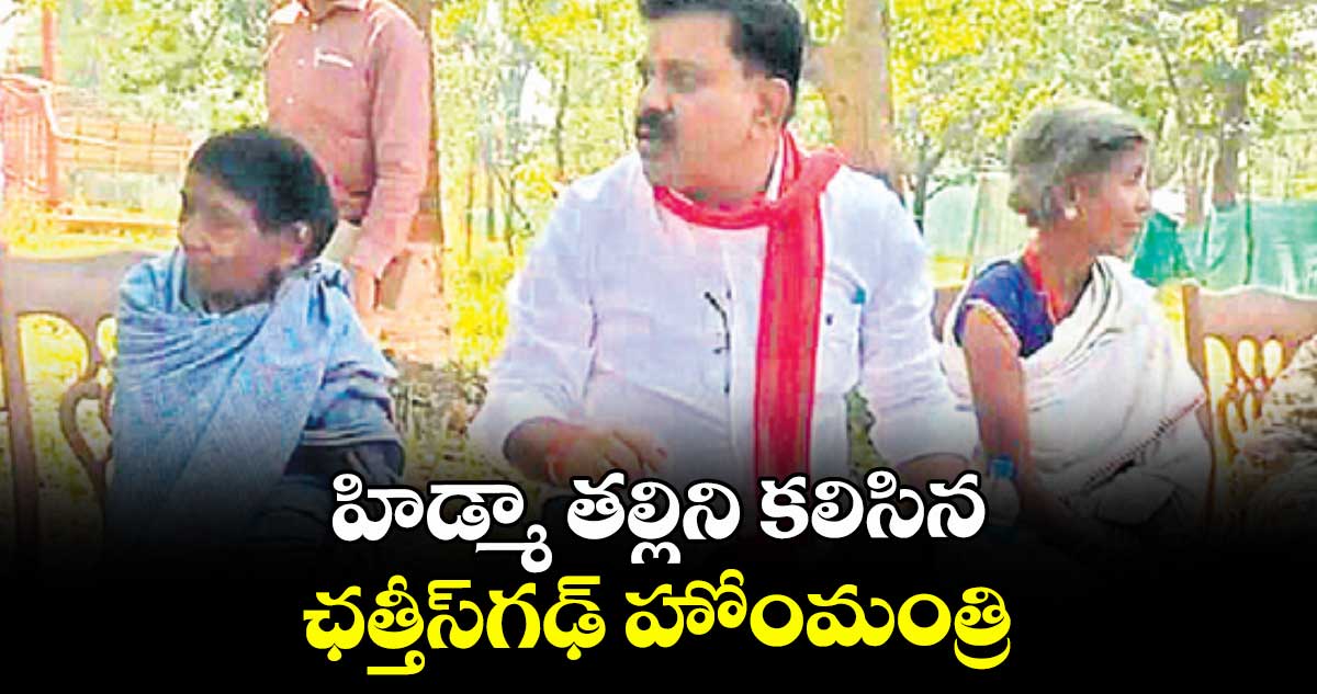 హిడ్మా తల్లిని కలిసిన ఛత్తీస్‌‌‌‌‌‌‌‌‌‌‌‌‌‌‌‌గఢ్‌‌‌‌‌‌‌‌‌‌‌‌‌‌‌‌ హోంమంత్రి