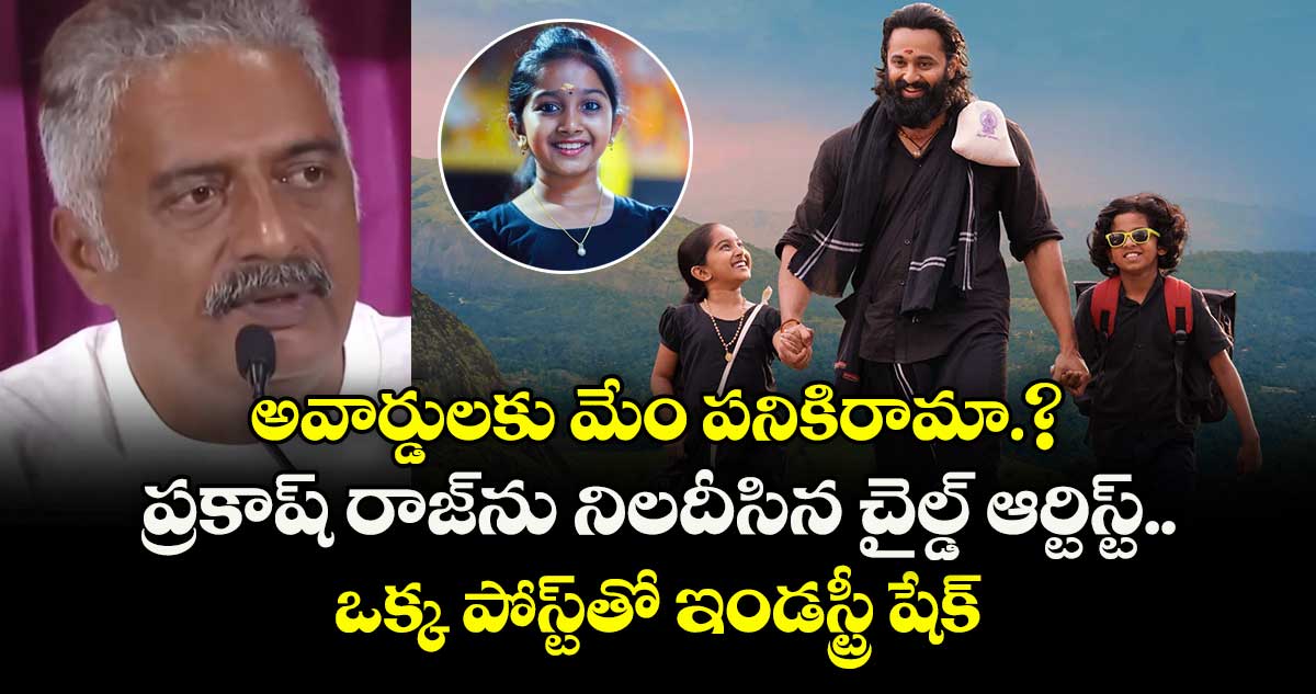 అవార్డులకు మేం పనికిరామా.? ప్రకాష్ రాజ్⁭ను నిలదీసిన చైల్డ్ ఆర్టిస్ట్.. ఒక్క పోస్ట్⁭తో ఇండస్ట్రీ షేక్