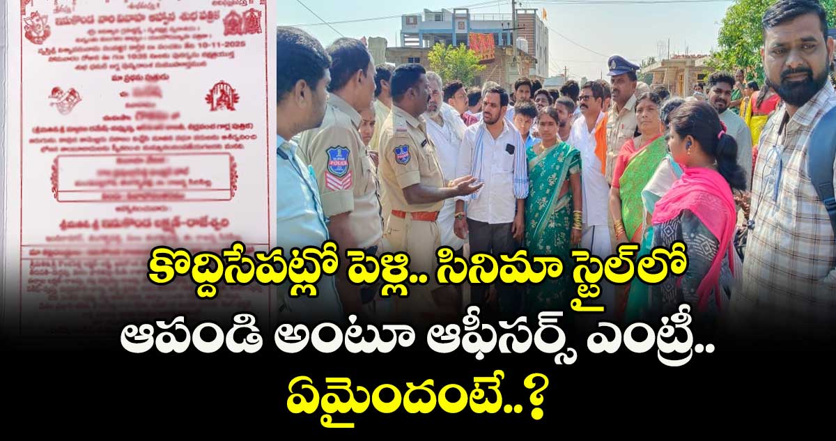 కొద్దిసేపట్లో పెళ్లి.. సినిమా స్టైల్ లో.... ఆపండి అంటూ ఆఫీసర్స్ ఎంట్రీ.. ఏమైందంటే.. ?