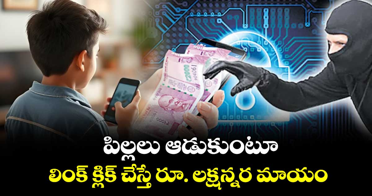 పిల్లలు ఆడుకుంటూ లింక్  క్లిక్ చేస్తే రూ. లక్షన్నర మాయం