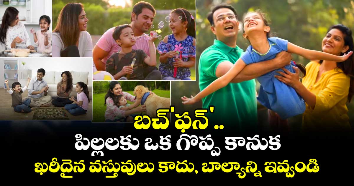 childrens day special : బచ్'ఫన్'.. పిల్లలకు ఒక గొప్ప కానుక: ఖరీదైన వస్తువులు కాదు, బాల్యాన్ని ఇవ్వండి!