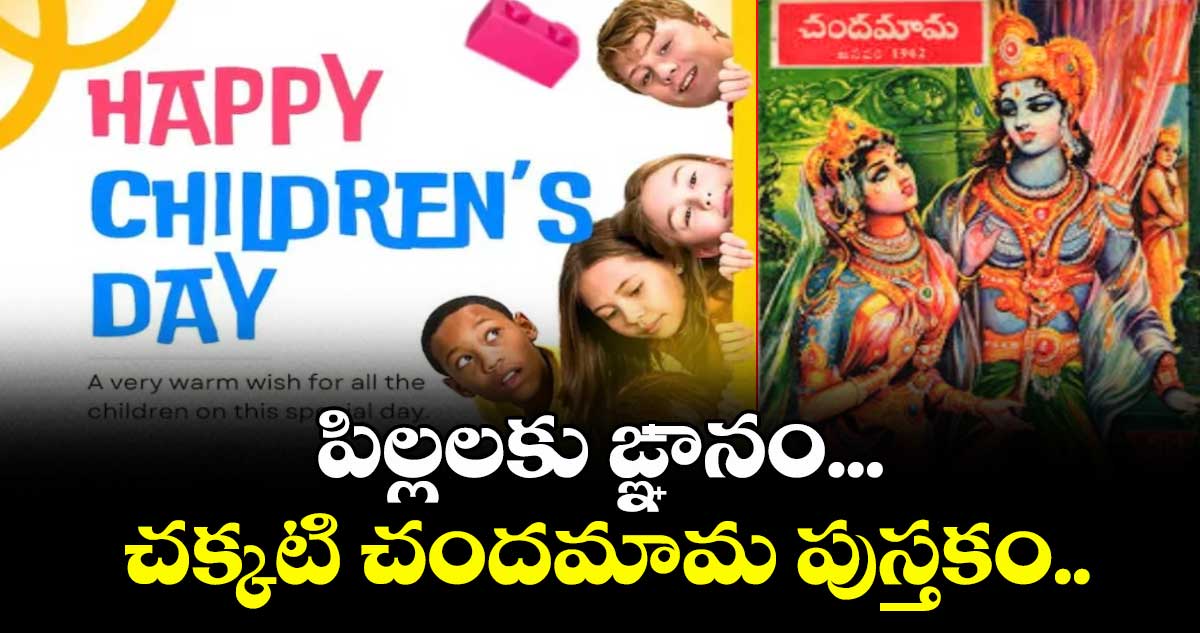 Childrens day special 2025:   పిల్లలకు ఙ్ఞానం .. చక్కటి చందమామ పుస్తకం.. 