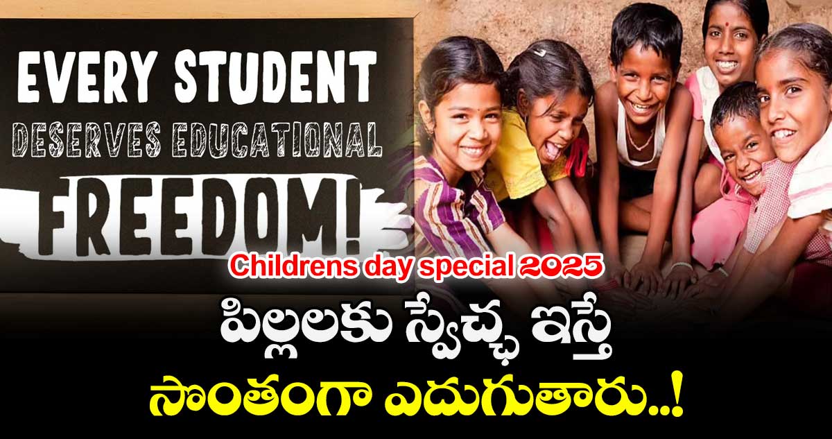 Childrens day special 2025:  పిల్లలకు స్వేచ్ఛ ఇస్తే.. సొంతంగా ఎదుగుతారు..! 