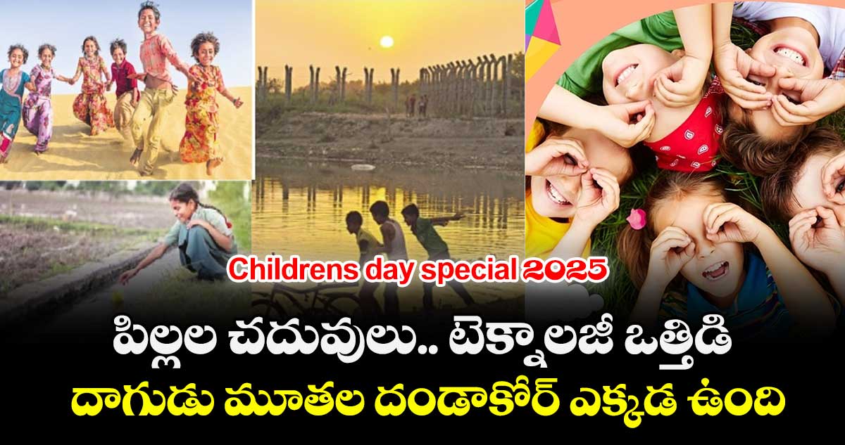 Childrens day special 2025:   పిల్లల చదువులు.. టెక్నాలజీ ఒత్తిడి... దాగుడు మూతల దండాకోర్ ఎక్కడ ఉంది..! 
