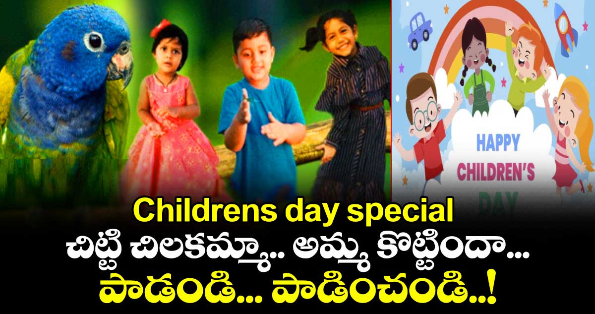 Childrens day special 2025: చిట్టి చిలకమ్మా.. అమ్మ కొట్టిందా... పాడండి... పాడించండి..!
