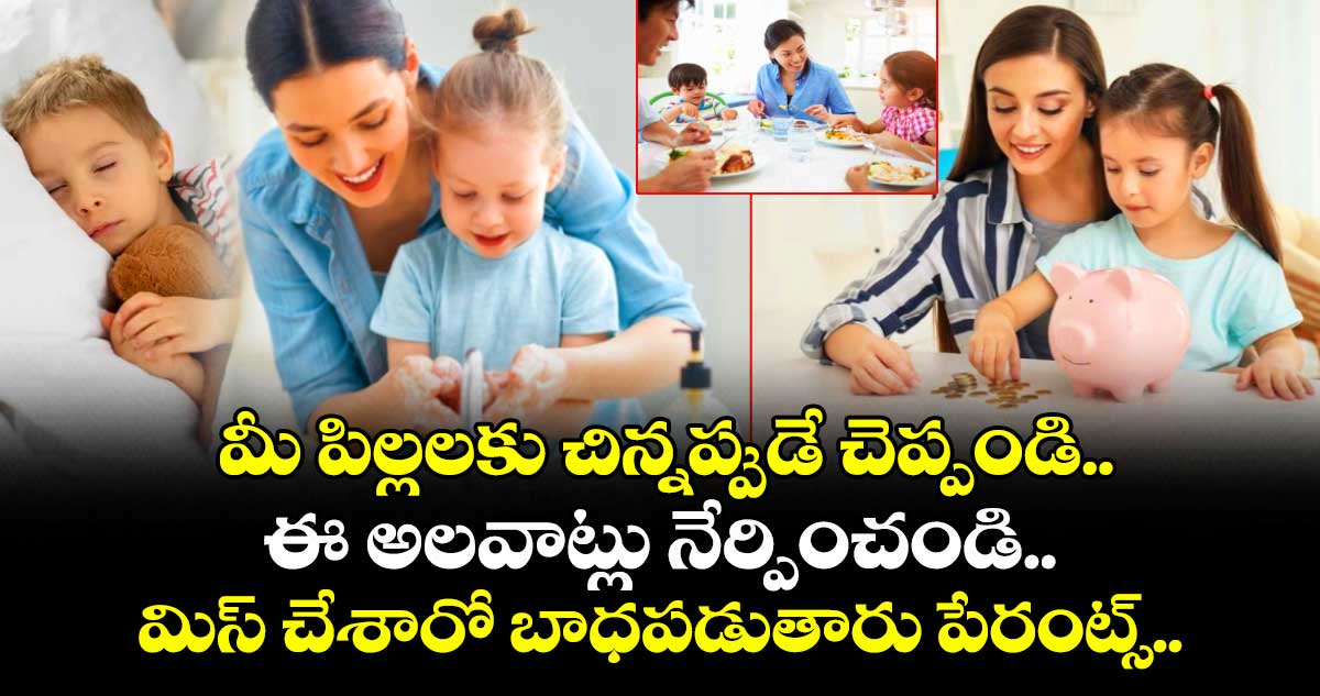childrens day special : మీ పిల్లలకు చిన్నప్పుడే చెప్పండి.. ఈ అలవాట్లు నేర్పించండి.. మిస్ చేశారో బాధపడుతారు పేరంట్స్.. 