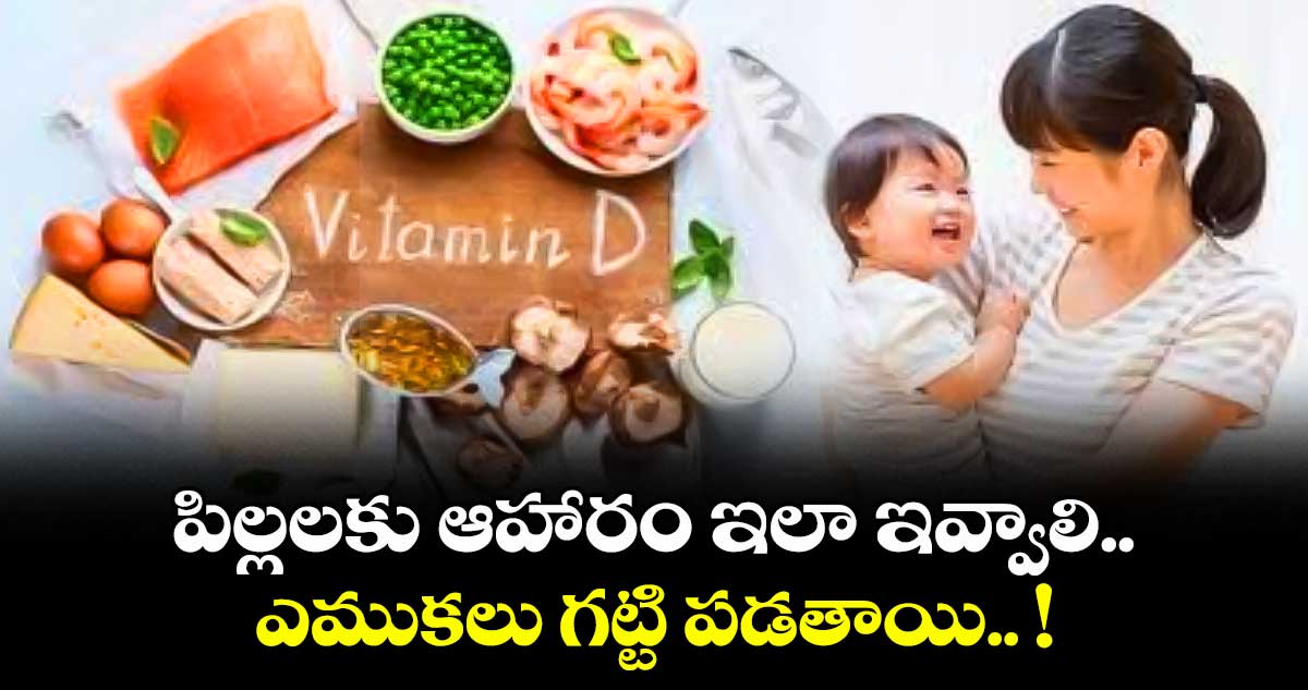 Childrens care:    పిల్లలకు ఆహారం ఇలా ఇవ్వాలి.. ఎముకలు గట్టి పడతాయి.. !