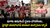 మాకు ఆడుకునే స్థలం దొరికింది.. హైడ్రా జిందాబాద్ అంటూ చిన్నారుల ర్యాలీ