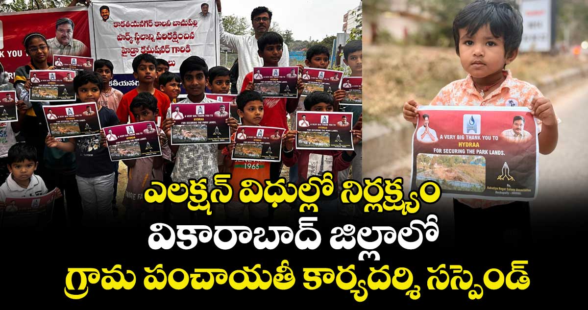 మాకు ఆడుకునే స్థలం దొరికింది.. హైడ్రా జిందాబాద్ అంటూ చిన్నారుల ర్యాలీ