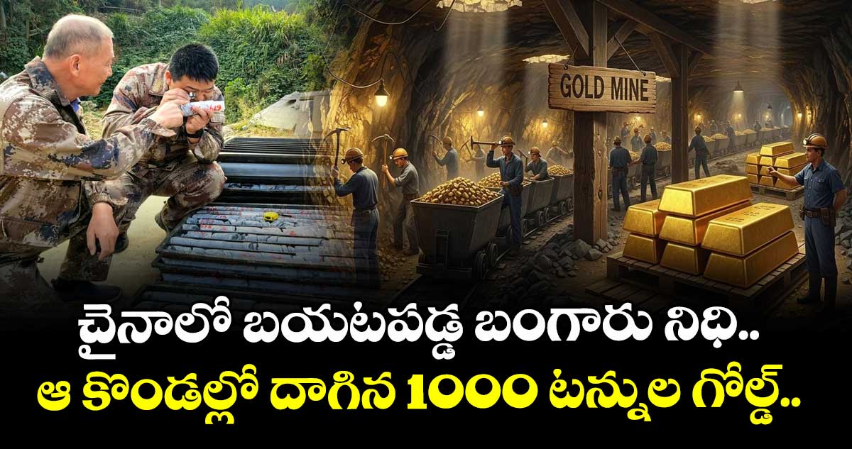 చైనాలో బయటపడ్డ బంగారు నిధి.. ఆ కొండల్లో దాగిన 1000 టన్నుల గోల్డ్..
