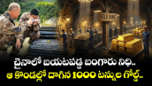 చైనాలో బయటపడ్డ బంగారు నిధి.. ఆ కొండల్లో దాగిన 1000 టన్నుల గోల్డ్..