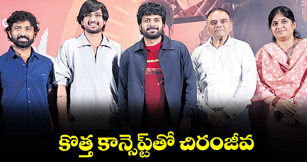 కొత్త కాన్సెప్ట్‌‌తో చిరంజీవ