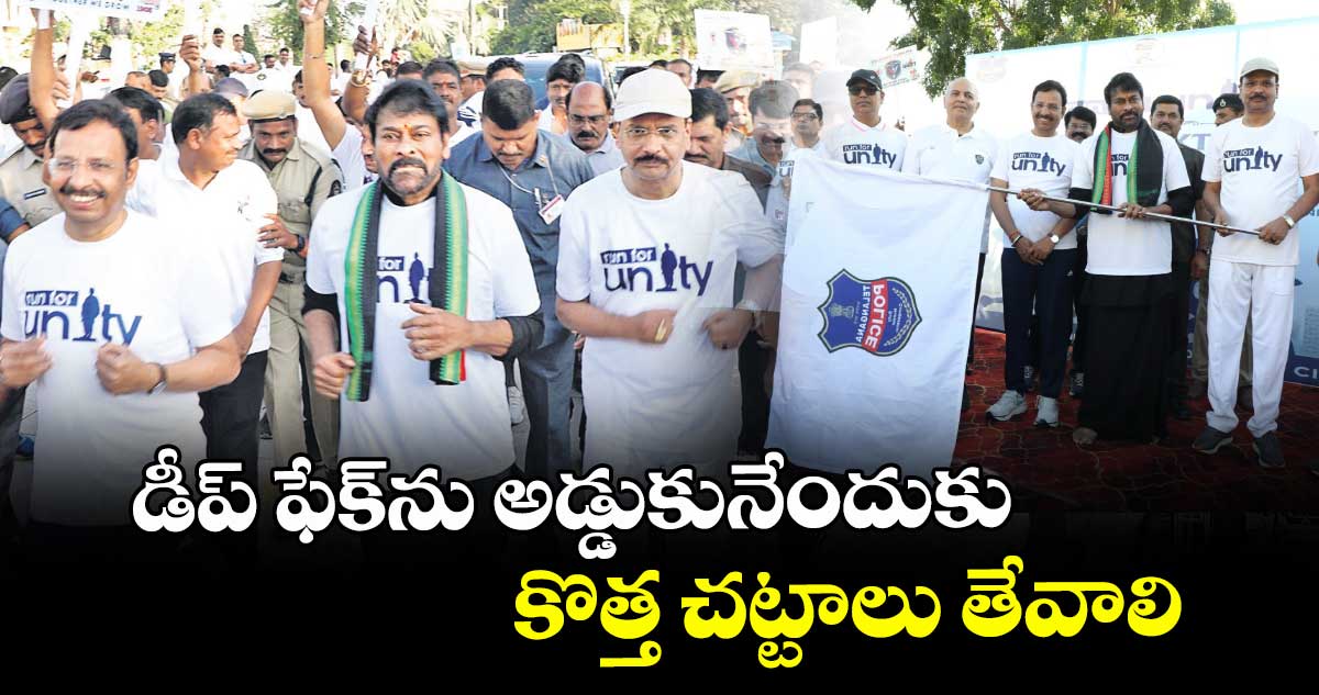 డీప్ ఫేక్ను అడ్డుకునేందుకు కొత్త చట్టాలు తేవాలి: చిరంజీవి