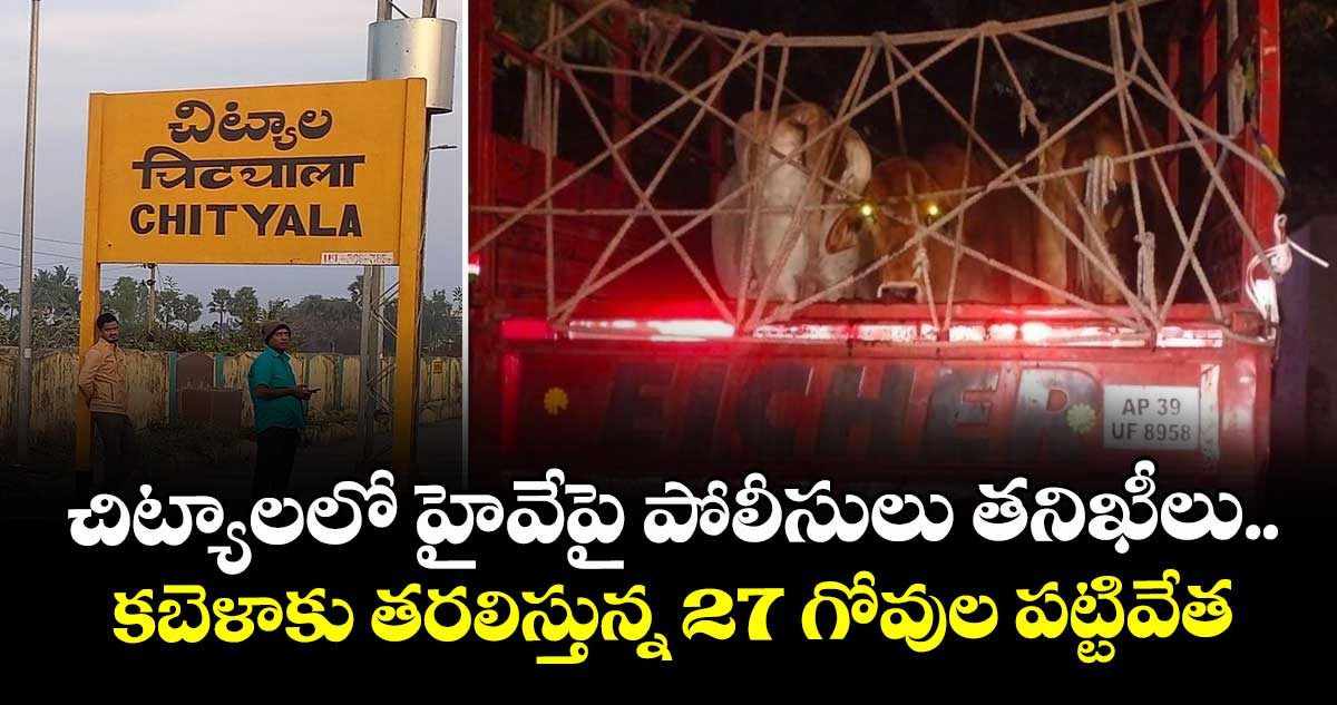 చిట్యాలలో హైవేపై పోలీసులు తనిఖీలు..కబెళాకు తరలిస్తున్న 27 గోవుల  పట్టివేత 