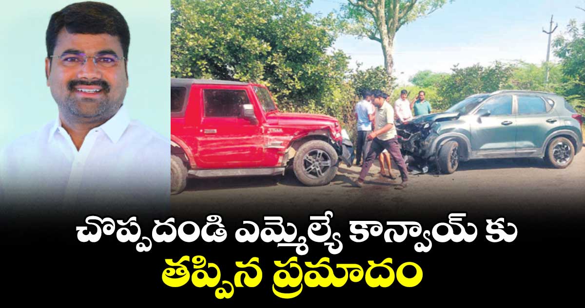 చొప్పదండి ఎమ్మెల్యే కాన్వాయ్ కు తప్పిన ప్రమాదం