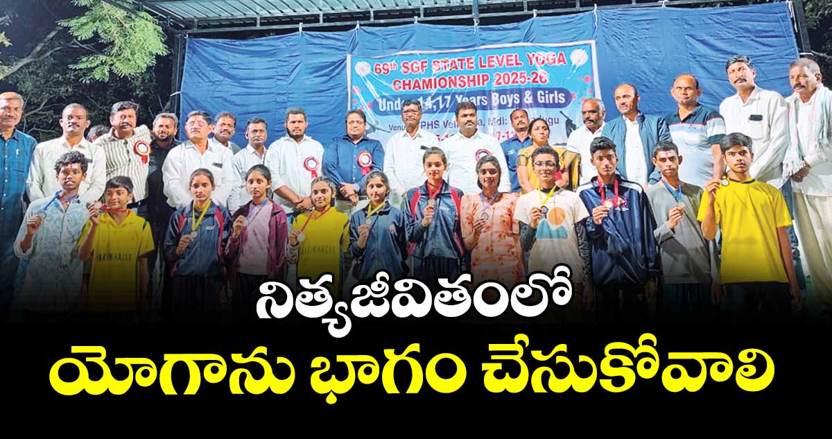 నిత్యజీవితంలో  యోగాను భాగం చేసుకోవాలి : ఎమ్మెల్యే మేడిపల్లి సత్యం