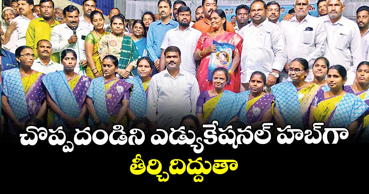 చొప్పదండిని ఎడ్యుకేషనల్ హబ్‌‌‌‌గా తీర్చిదిద్దుతా :  ఎమ్మెల్యే సత్యం 