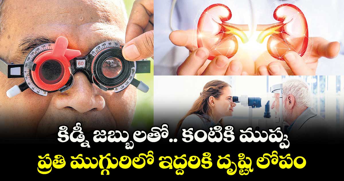 కిడ్నీ జబ్బులతో..కంటికి ముప్పు.. ప్రతి ముగ్గురిలో ఇద్దరికి దృష్టి లోపం
