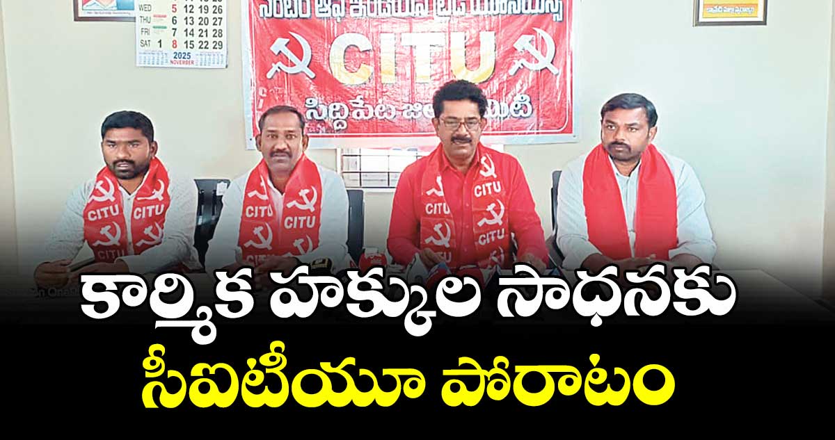కార్మిక హక్కుల సాధనకు సీఐటీయూ పోరాటం : కాముని గోపాల్ స్వామి