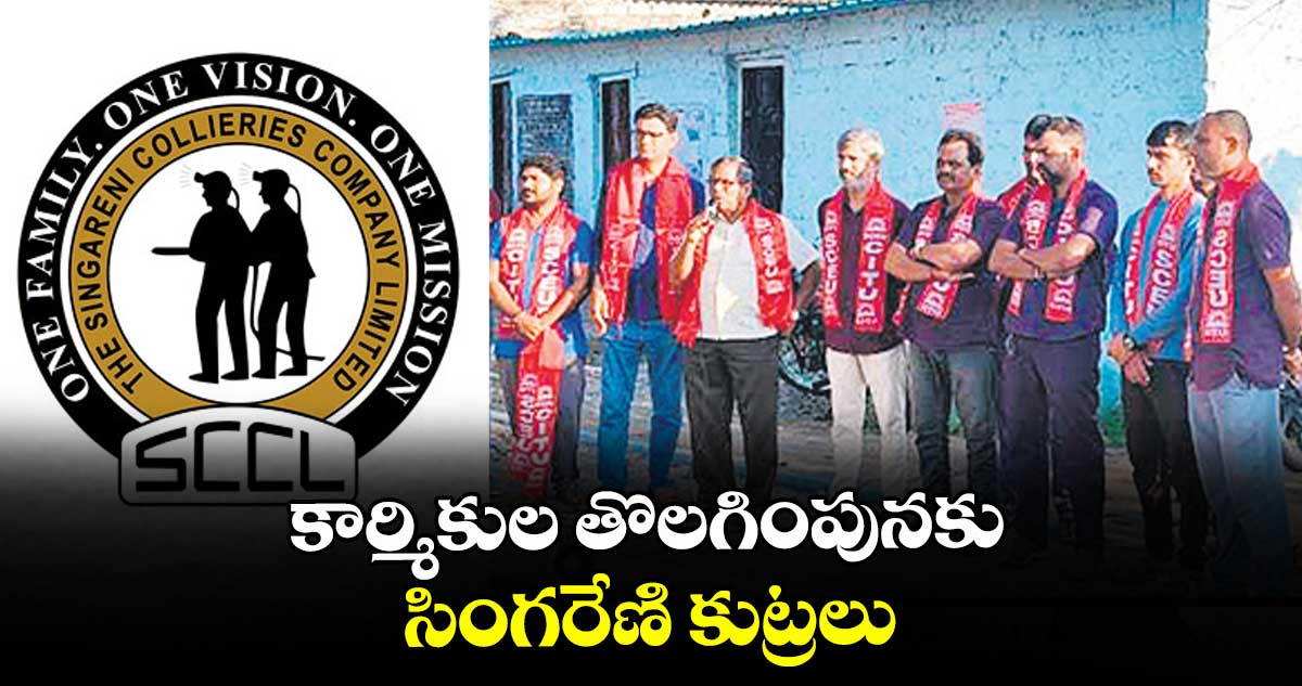 కార్మికుల తొలగింపునకు సింగరేణి కుట్రలు :  ఎస్.వెంకటస్వామి