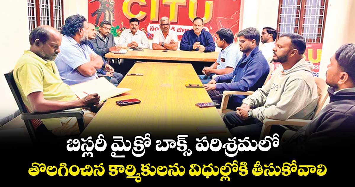 బిస్లరీ మైక్రో బాక్స్ పరిశ్రమలో ..తొలగించిన కార్మికులను విధుల్లోకి తీసుకోవాలి : మల్లేశం