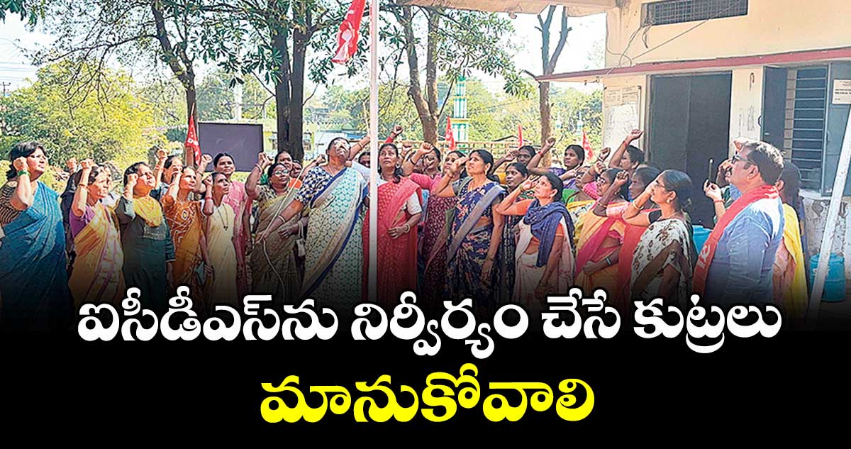 ఐసీడీఎస్ను నిర్వీర్యం చేసే కుట్రలు మానుకోవాలి : ముంజం శ్రీనివాస్