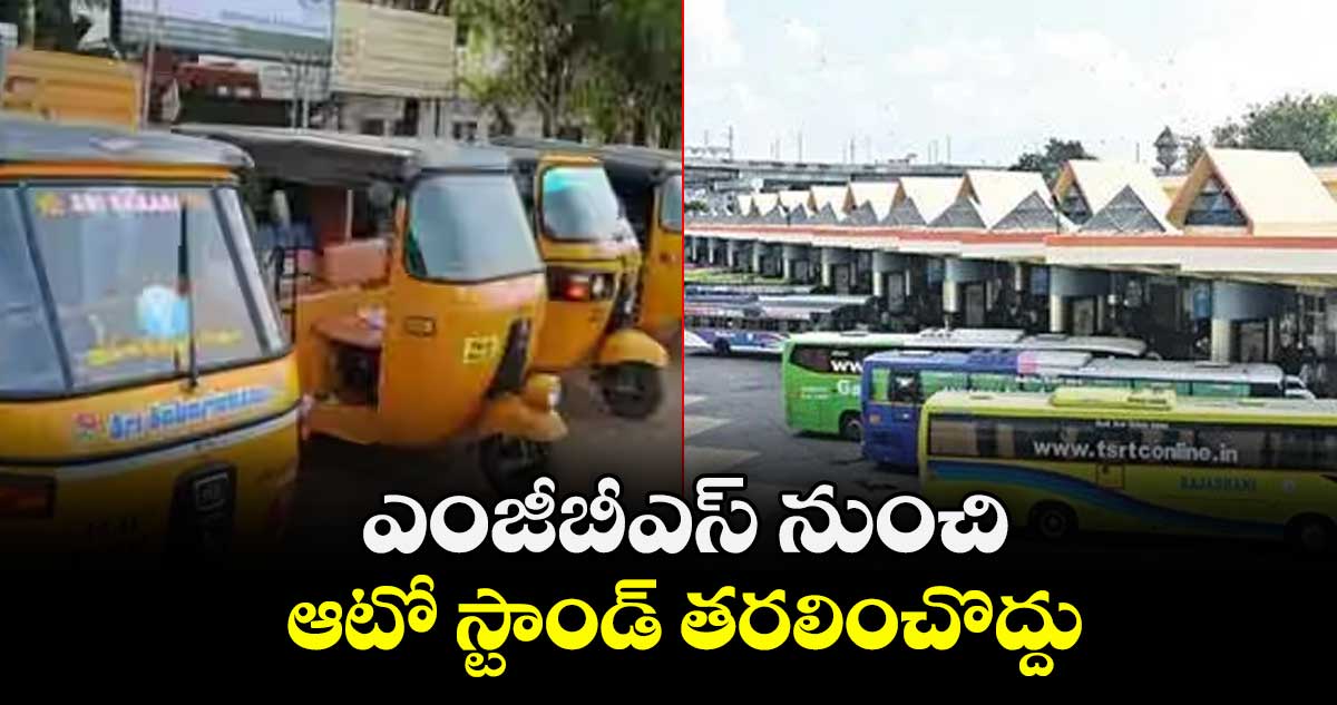 ఎంజీబీఎస్ నుంచి  ఆటో స్టాండ్ తరలించొద్దు