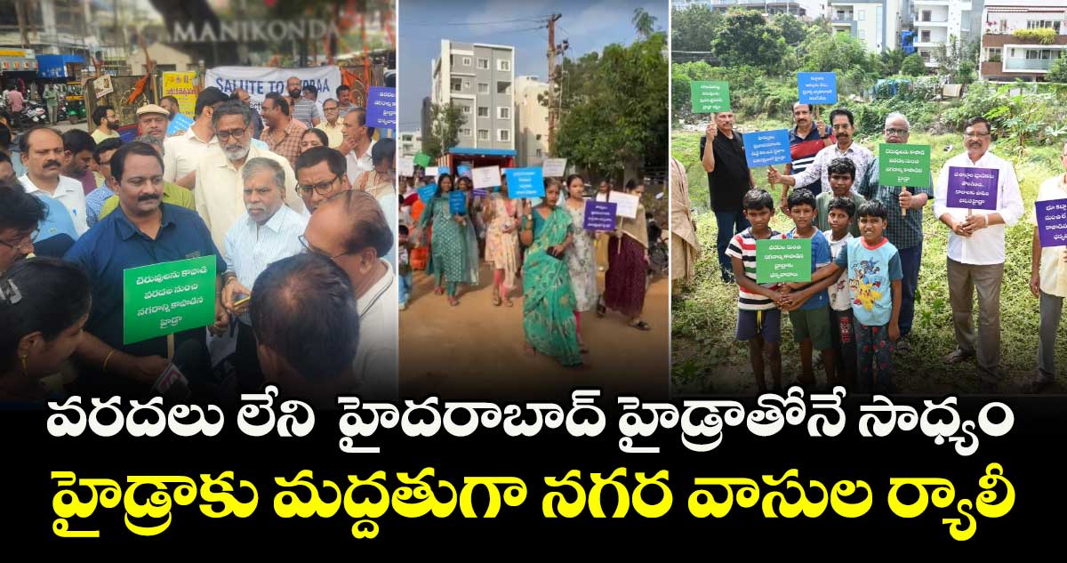  వరదలు లేని  హైదరాబాద్ హైడ్రాతోనే సాధ్యం.. హైడ్రాకు మద్దతుగా నగర వాసుల ర్యాలీ