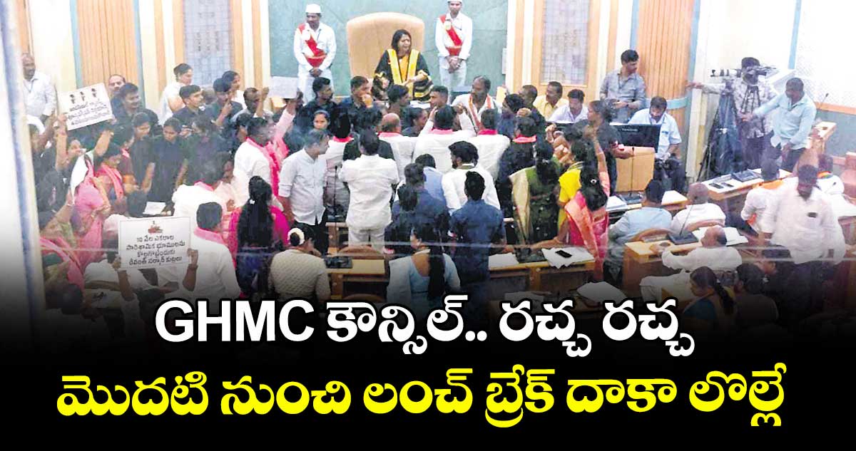 GHMC కౌన్సిల్.. రచ్చ రచ్చ ..మొదటి నుంచి లంచ్ బ్రేక్ దాకా లొల్లే 