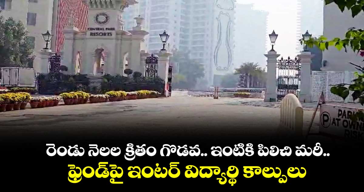 రెండు నెలల క్రితం గొడవ.. ఇంటికి పిలిచి మరీ..  ఫ్రెండ్‌పై ఇంటర్ విద్యార్థి కాల్పులు 