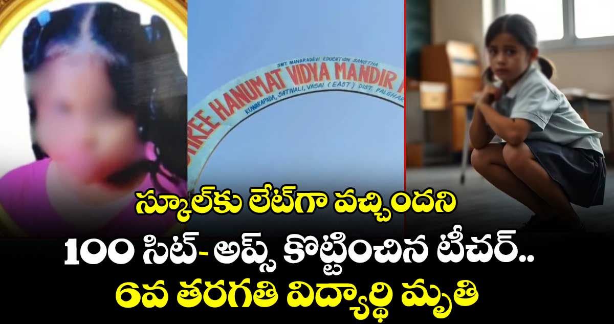 స్కూల్⁭కు లేట్⁭గా వచ్చిందని 100 సిట్-అప్స్ కొట్టించిన టీచర్.. 6వ తరగతి విద్యార్థి మృతి