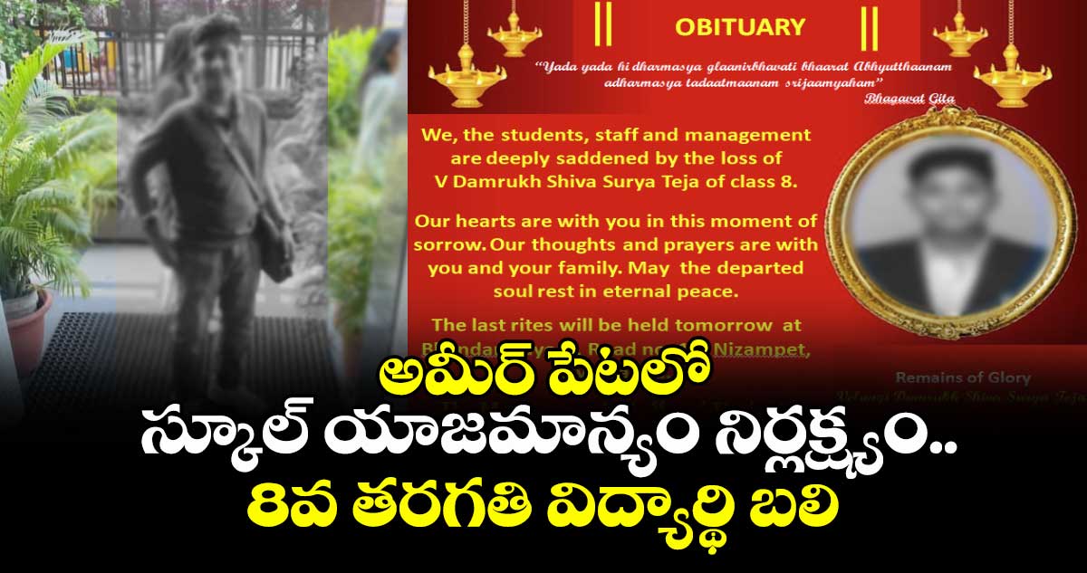 అమీర్ పేటలో స్కూల్ యాజమాన్యం నిర్లక్ష్యం..8వ తరగతి విద్యార్థి బలి