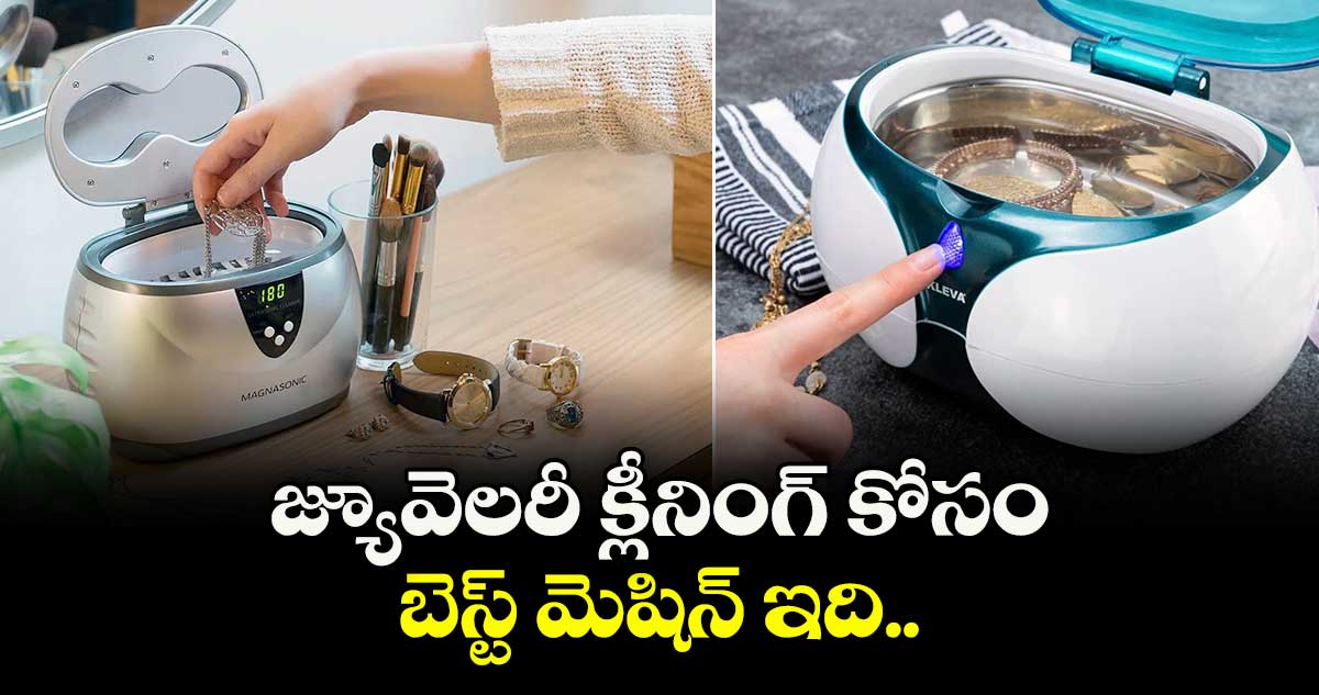 టూల్స్ & గాడ్జెట్స్: జ్యూవెలరీ క్లీనింగ్ కోసం బెస్ట్ మెషిన్ ఇది.. 