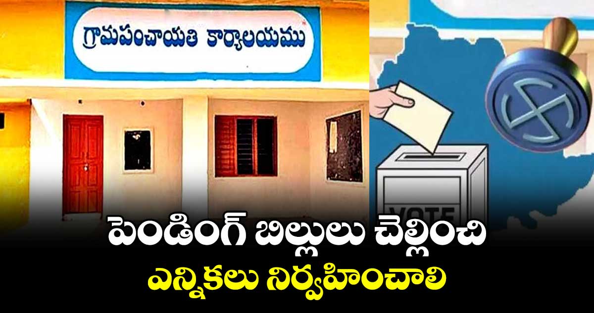 పెండింగ్ బిల్లులు చెల్లించి.. ఎన్నికలు నిర్వహించాలి : జేఏసీ అధ్యక్షుడు యాదయ్య