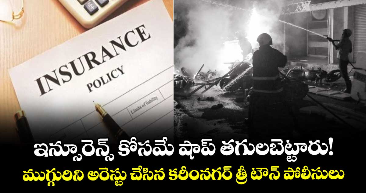 ఇన్సూరెన్స్ కోసమే షాప్ తగులబెట్టారు! ముగ్గురిని అరెస్టు చేసిన కరీంనగర్ త్రీ టౌన్ పోలీసులు