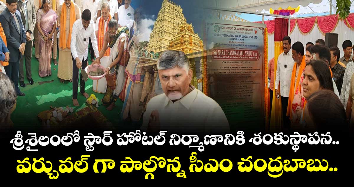 శ్రీశైలంలో స్టార్ హోటల్ నిర్మాణానికి శంకుస్థాపన.. వర్చువల్ గా పాల్గొన్న సీఎం చంద్రబాబు..