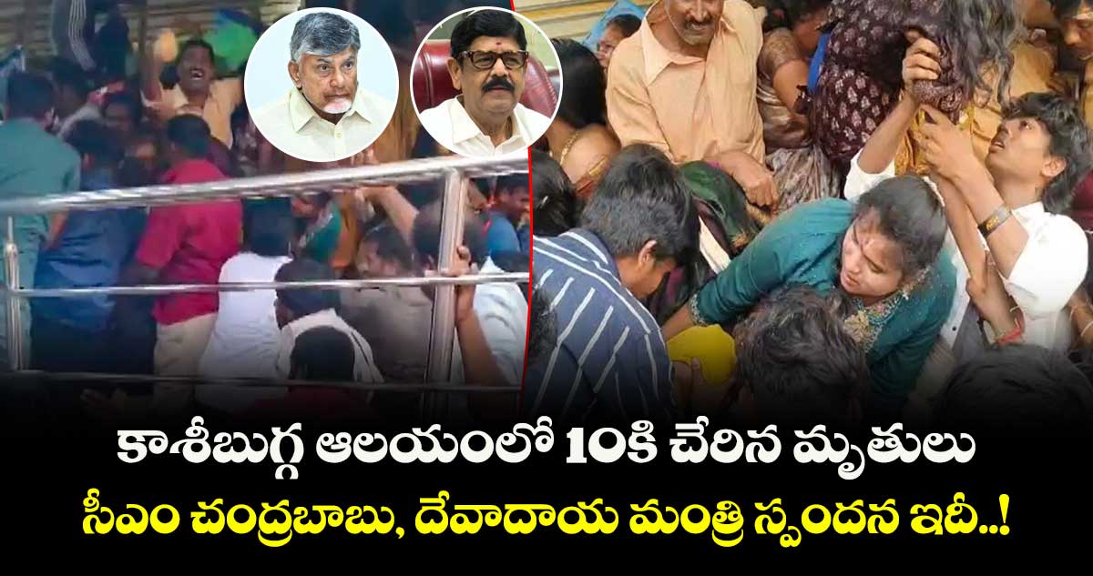 కాశీబుగ్గ ఆలయంలో 10కి చేరిన మృతులు : సీఎం చంద్రబాబు, దేవాదాయ మంత్రి స్పందన ఇదీ..!