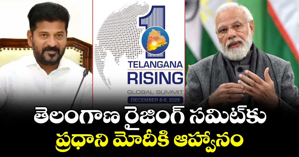 తెలంగాణ రైజింగ్ సమిట్‌‌‌‌‌‌‌‌కు ప్రధాని మోదీకి ఆహ్వానం