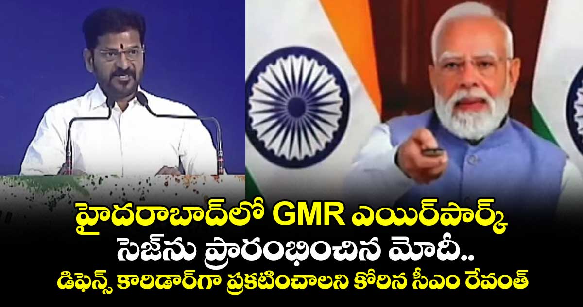హైదరాబాద్⁬లో GMR ఎయిర్⁬పార్క్ సెజ్⁬ను ప్రారంభించిన మోదీ.. డిఫెన్స్ కారిడార్⁭గా ప్రకటించాలని కోరిన సీఎం రేవంత్