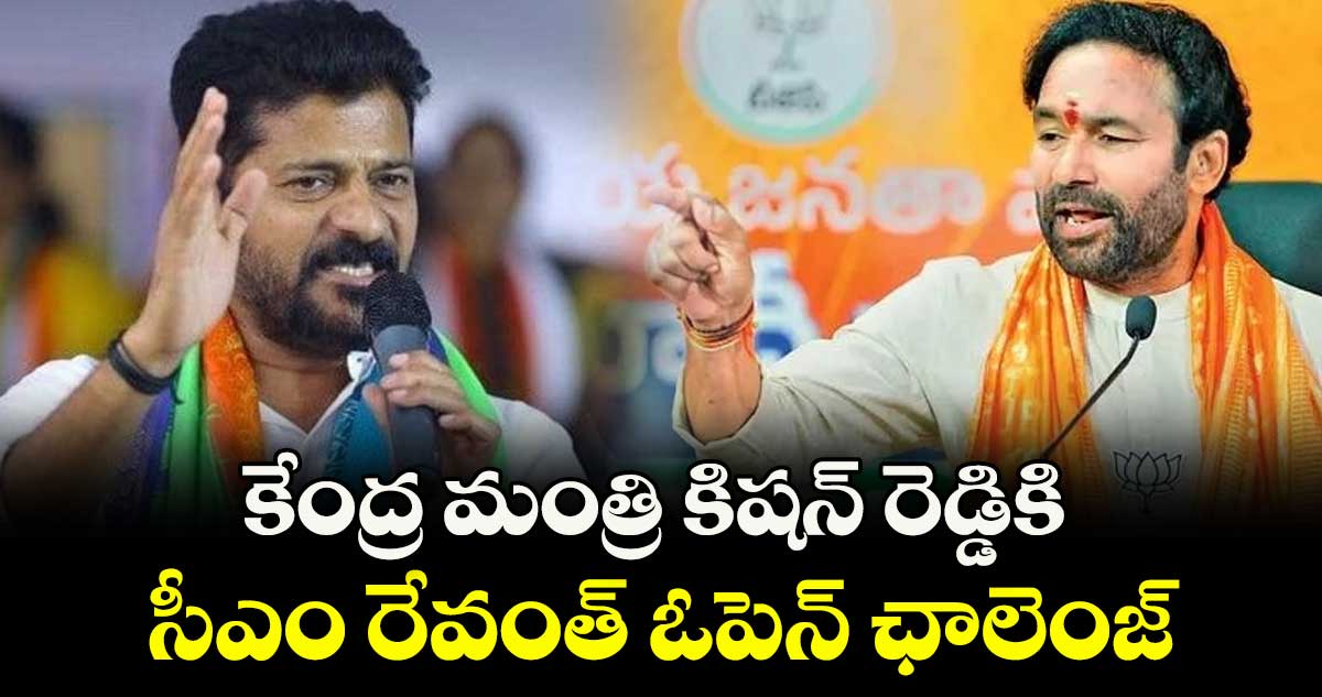 కేంద్ర మంత్రి కిషన్ రెడ్డికి సీఎం రేవంత్ ఓపెన్ ఛాలెంజ్