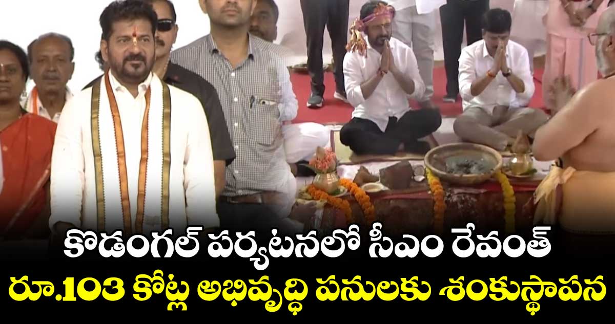 కొడంగల్ పర్యటనలో సీఎం రేవంత్.. రూ.103 కోట్ల అభివృద్ధి పనులకు శంకుస్థాపన