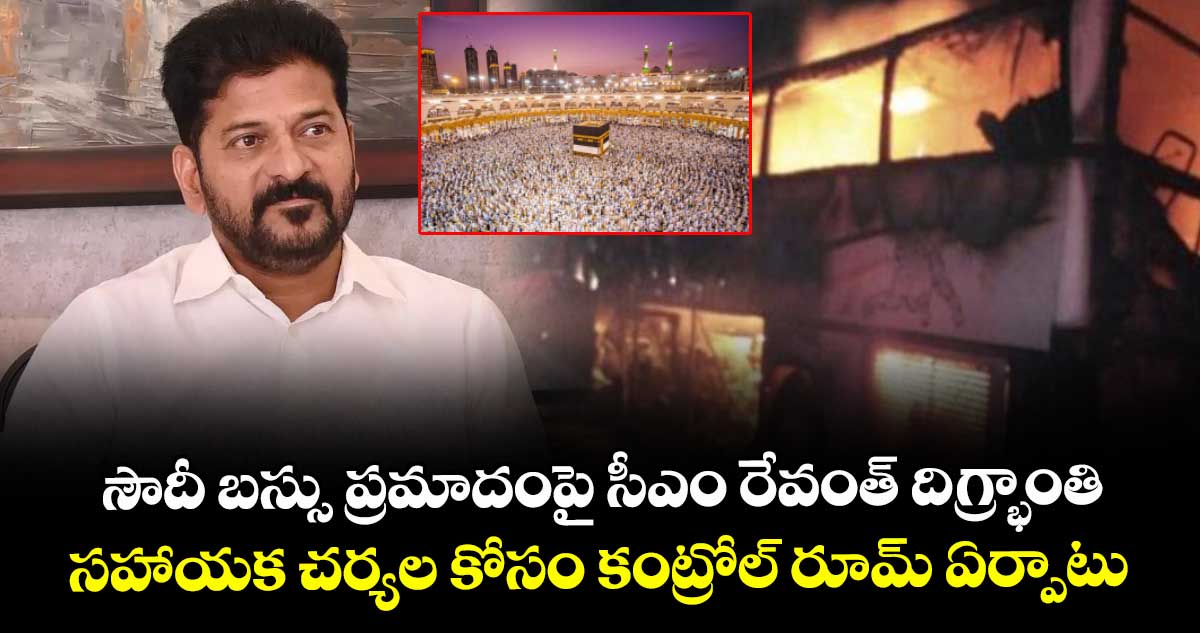 సౌదీ బస్సు ప్రమాదంపై సీఎం రేవంత్‌ దిగ్ర్భాంతి.. సహాయక చర్యల కోసం కంట్రోల్ రూమ్ ఏర్పాటు